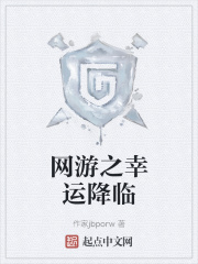 网游之幸运降临