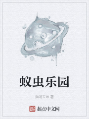 蚁虫乐园