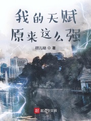 我的天赋原来这么强？