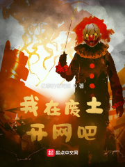 我在废土开网吧
