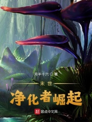 末世：净化者崛起