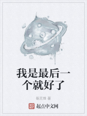 我是最后一个就好了