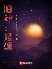 旧神：起源