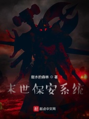 末世保安系统