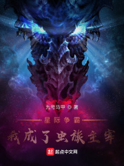 星际争霸，我成了虫族主宰