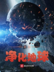 末日：净化地球