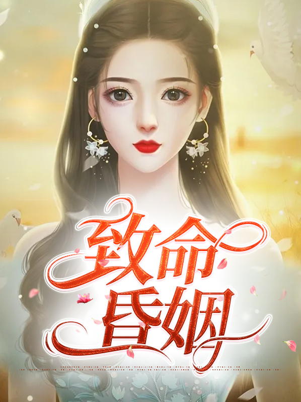 致命昏姻江易谦