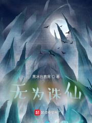 无为诛仙