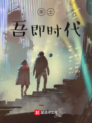 率土，吾即时代