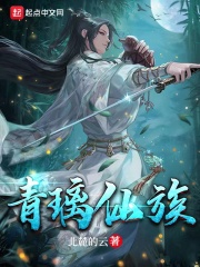 青璃仙族