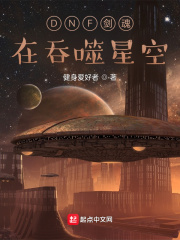 DNF剑魂在吞噬星空