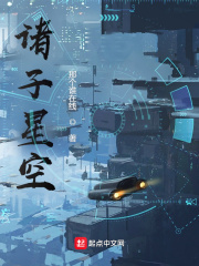 诸子星空