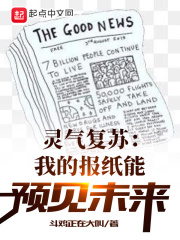 灵气复苏：我的报纸能预见未来