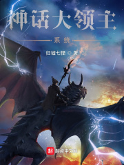 神话大领主系统