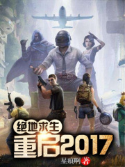 绝地求生：重启2017