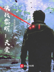 决战黎明：天堂