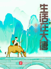 大唐：开局变成了农村娃