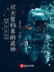星河复苏，从火星归来的武神！