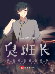 臭班长，你真的要气死我了