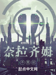 星际争霸：奈拉齐姆不思议