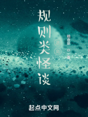 规则类怪谈：逃离