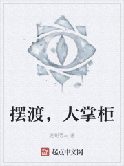 摆渡，大掌柜