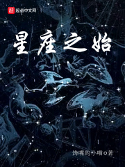 星座之始