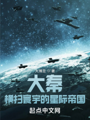 大秦：横扫寰宇的星际帝国
