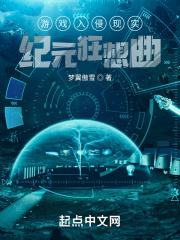 游戏入侵现实：纪元狂想曲
