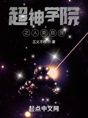 超神学院之人类自强