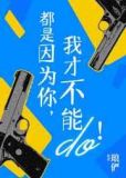 都是因为你，我才不能行！