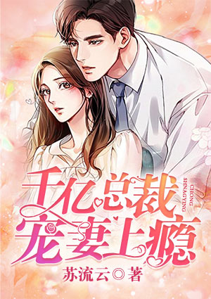 千亿总裁宠妻上瘾 小说什么时候完结