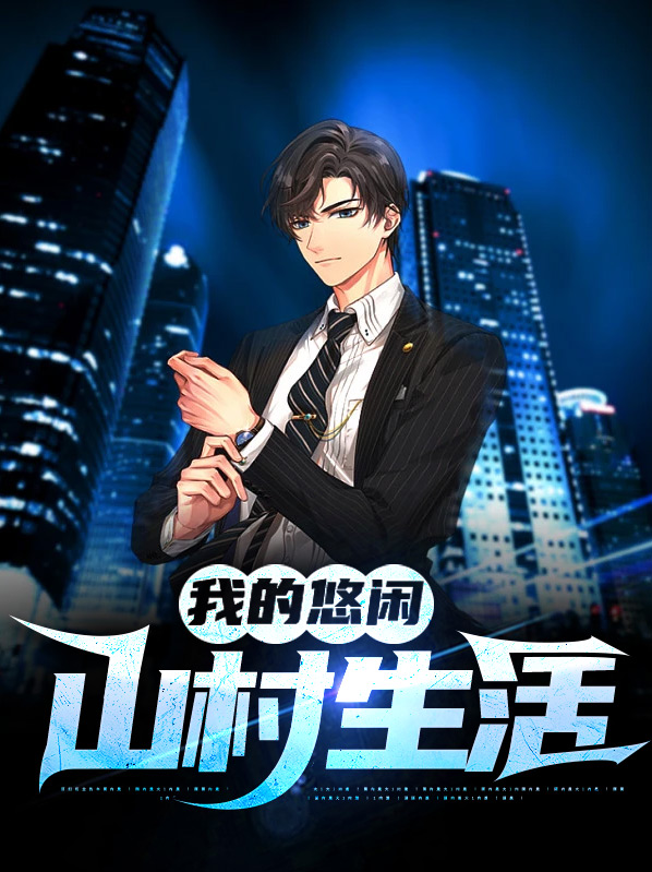 我的悠闲山村生活郭栋