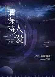 请保持人设[无限]