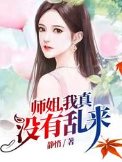 师姐，我真没有乱来