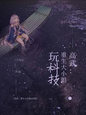 高武！重生大小姐玩科技