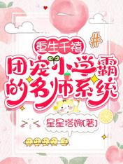 重生千禧，团宠小学霸的名师系统