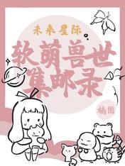 未来星际：软萌兽世集邮录