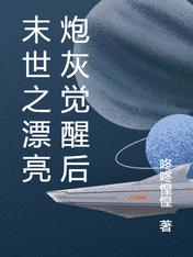末世之漂亮炮灰觉醒后