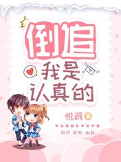 倒追，我是认真的