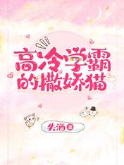 高冷学霸的撒娇猫
