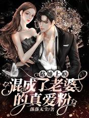 黏她上瘾！混成了老婆的真爱粉