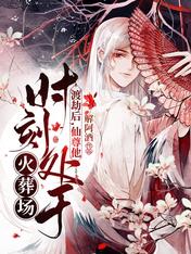 渡劫后，仙尊他时刻处于火葬场