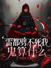 雷都劈不死我，鬼算什么