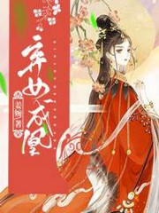 弃女成凰
