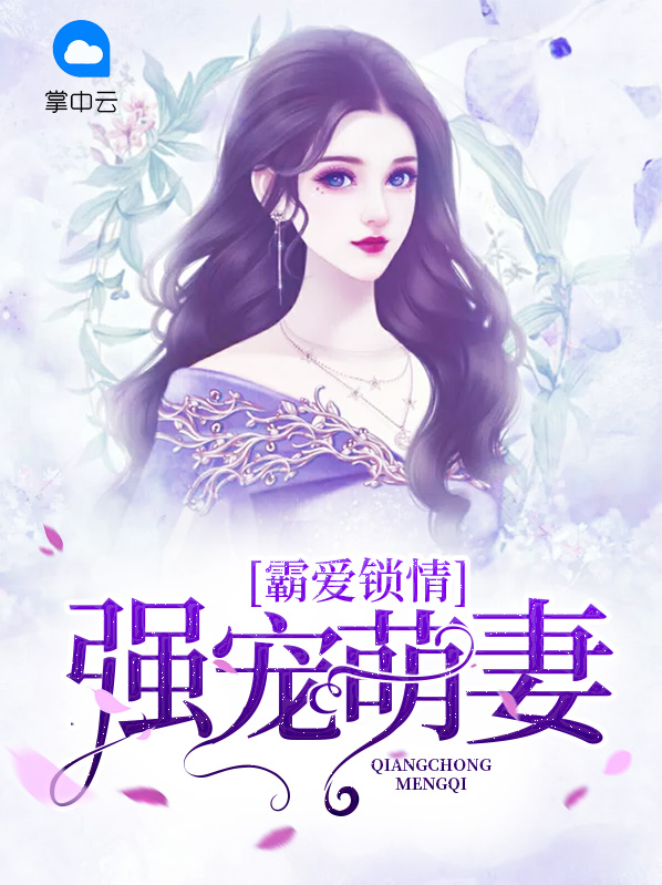 霸爱锁情：强宠萌妻芈米