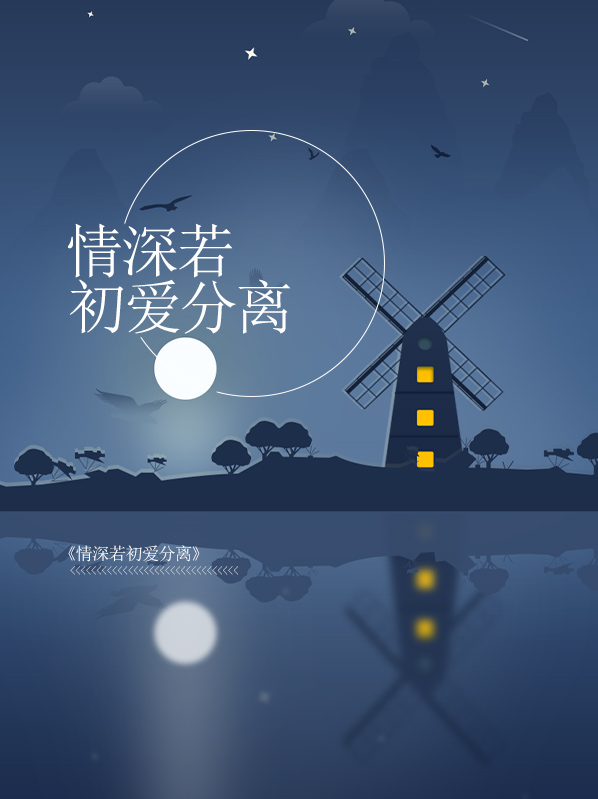 情深若初爱分离