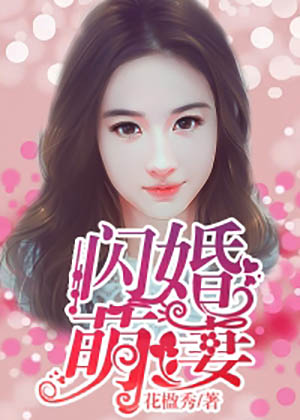 闪婚萌妻