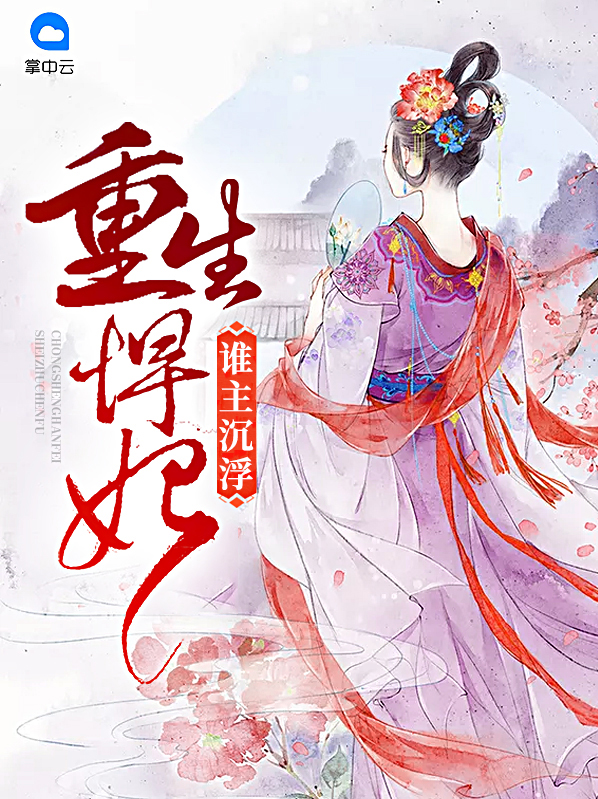 重生悍妃：谁主沉浮白溯月