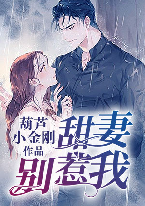 甜妻别惹我